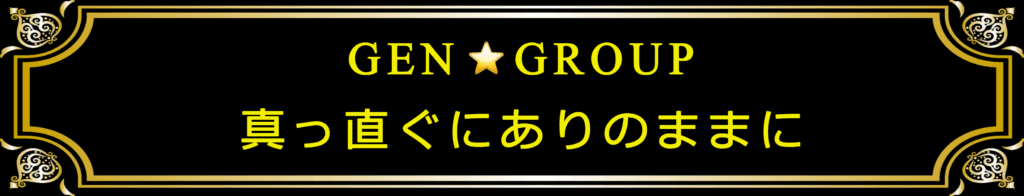 GENGROUP 言葉を真っすぐにありのままに